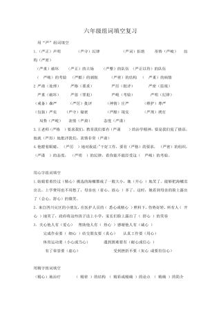 六年级组词填空复习