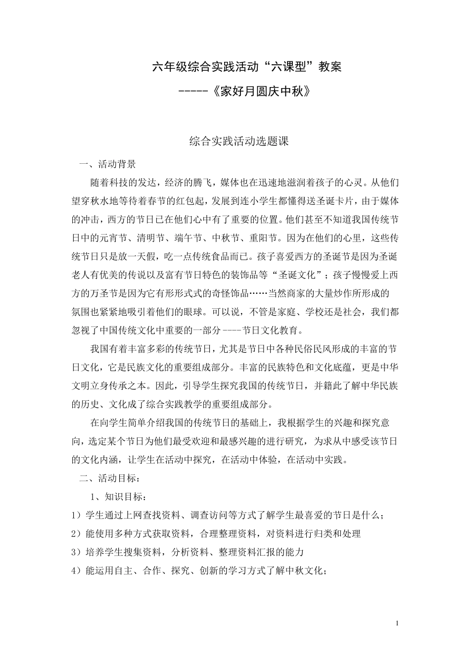 六年级综合实践活动《中秋节》六课型_第1页