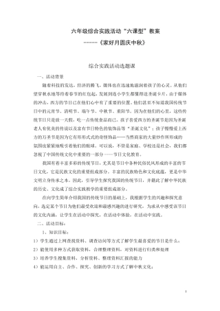 六年级综合实践活动《中秋节》六课型