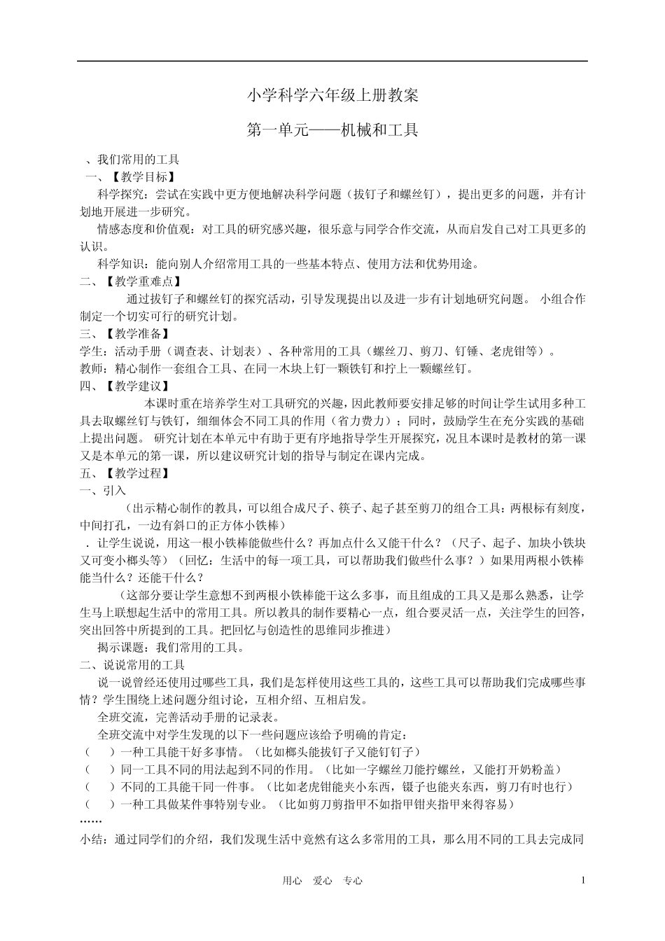 六年级自然与科学上册全册教案科教版_第1页