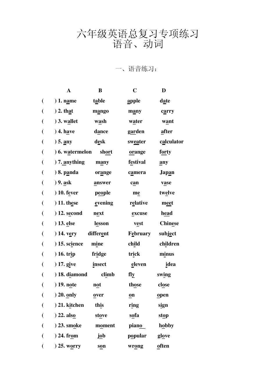 六年级英语总复习语音、动词及代词专项练习_第1页