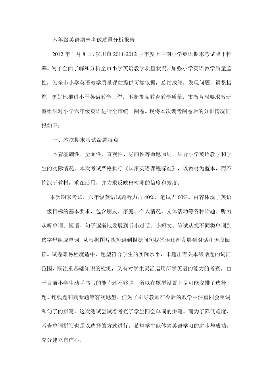 六年级英语期末考试质量分析报告_第1页