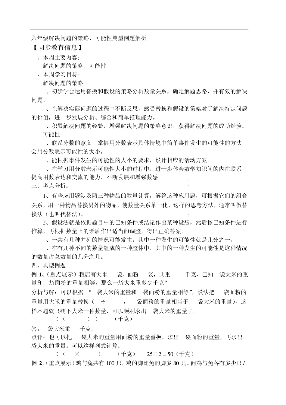 六年级解决问题的策略、可能性典型例题解析_第1页