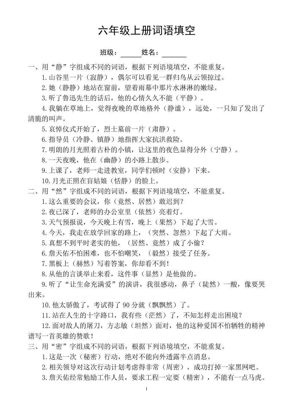 六年级词语填空练习_第1页