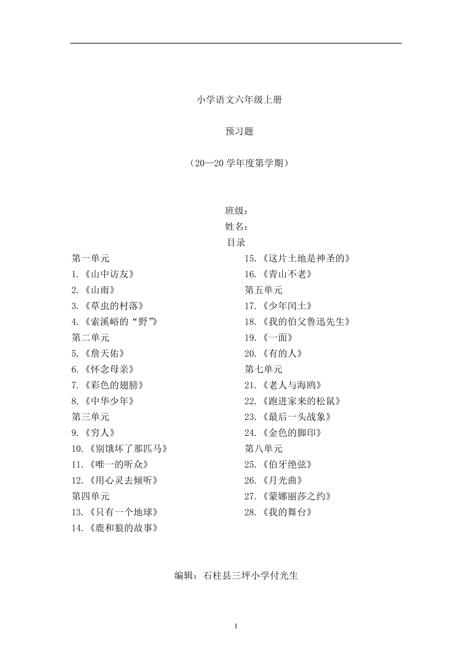 六年级语文上下册预习题_第1页