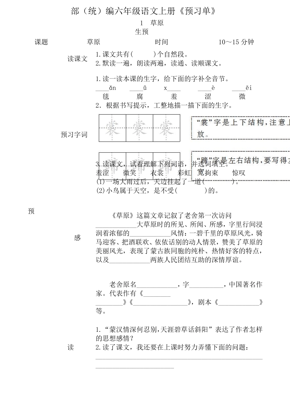 六年级语文上册《全课预习单》_第1页