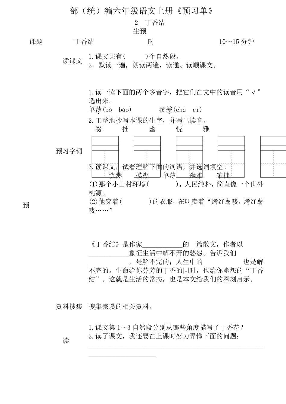 六年级语文上册《全课预习单》_第2页