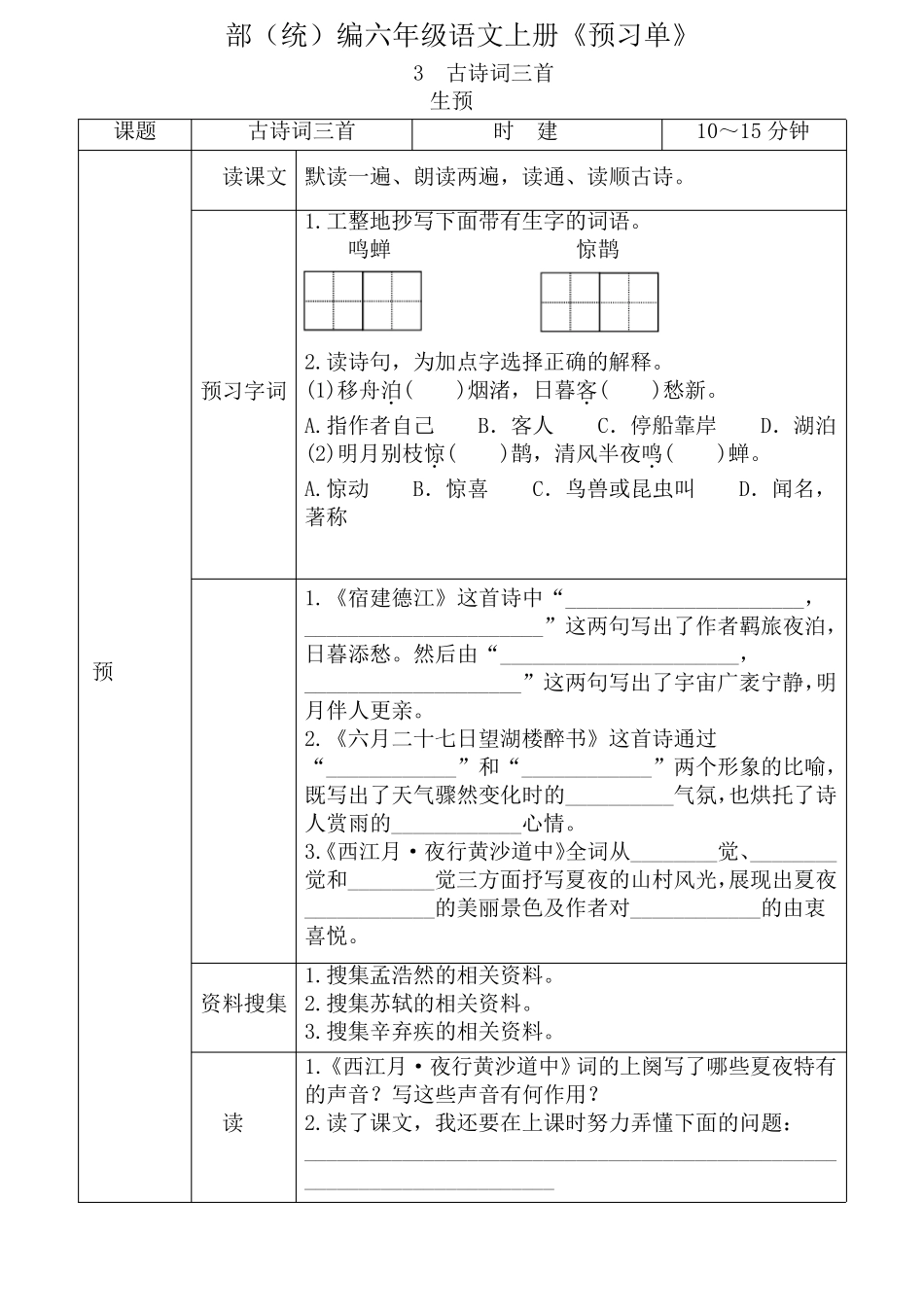 六年级语文上册《全课预习单》_第3页