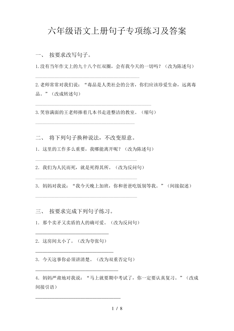 六年级语文上册句子专项练习及答案_第1页