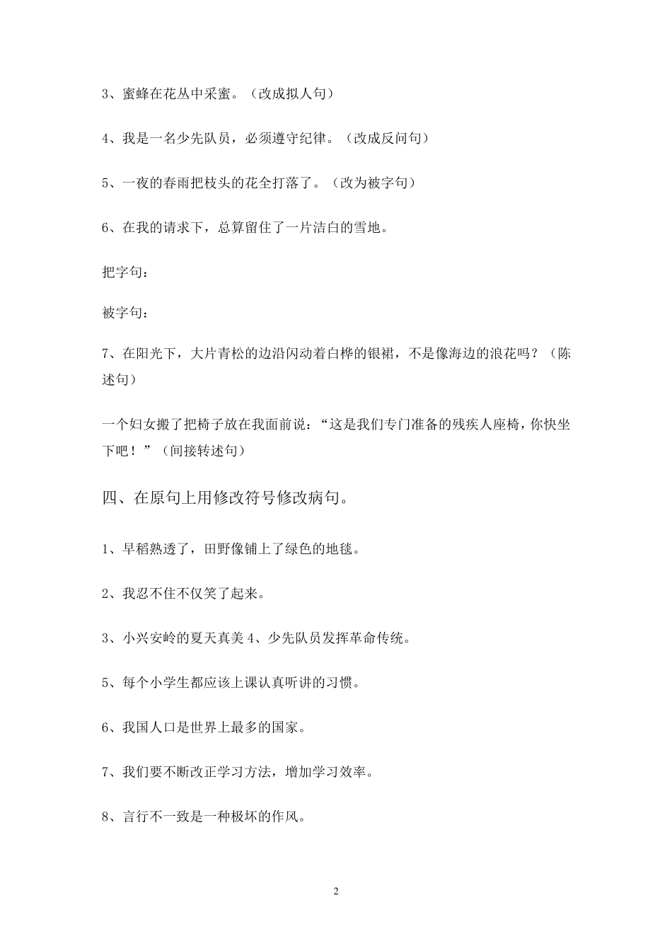 六年级语文上册句子专项训练_第2页