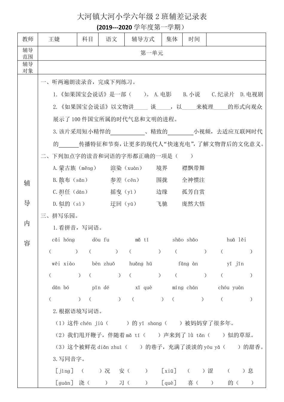 六年级语文上册培优辅差记录表_第1页