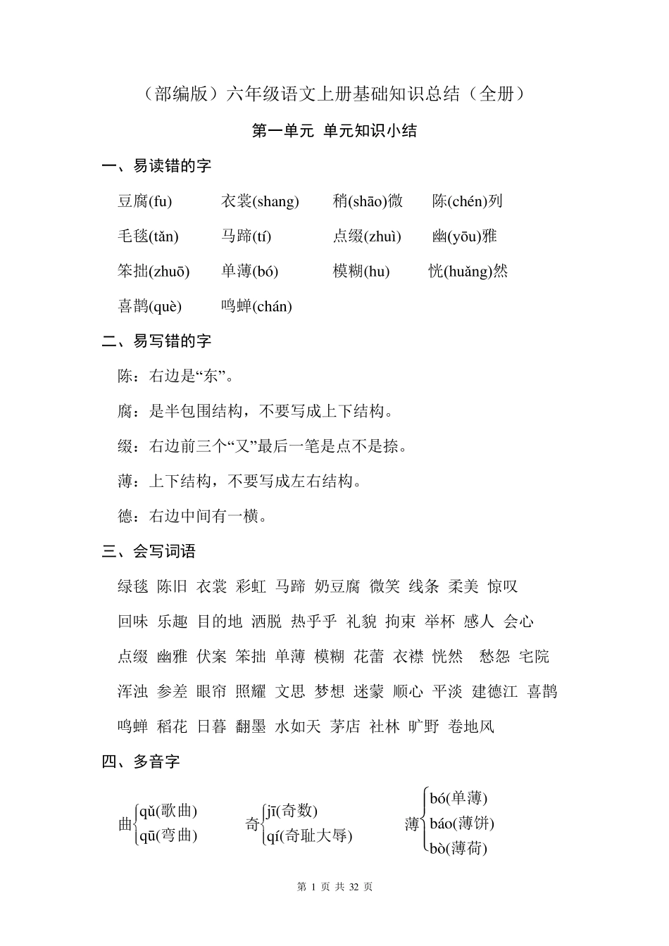 六年级语文上册基础知识总结(全册书)_第1页