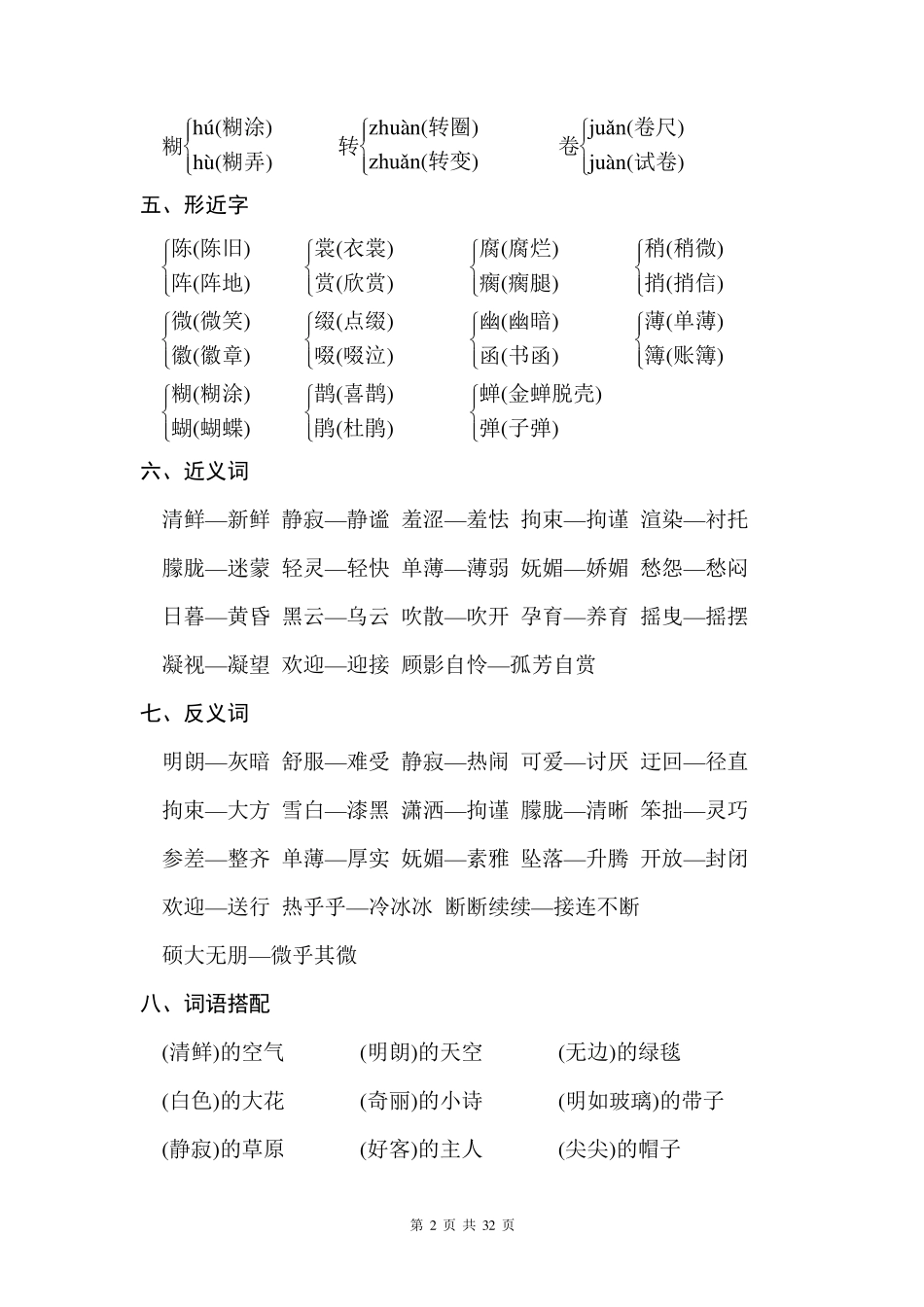 六年级语文上册基础知识总结(全册书)_第2页