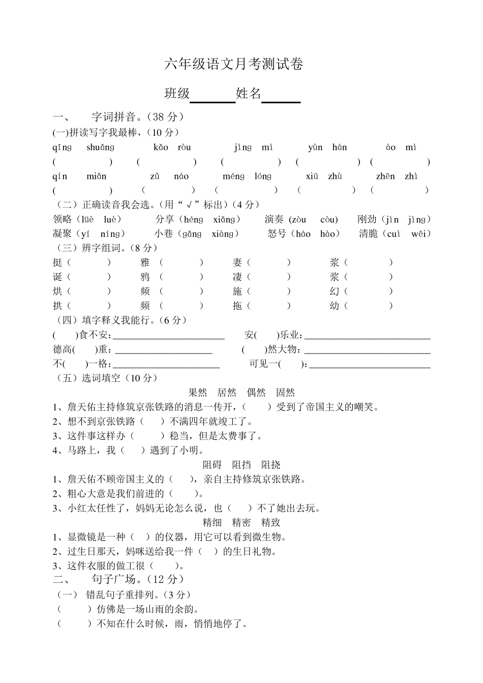 六年级语文上册月考测试题_第1页