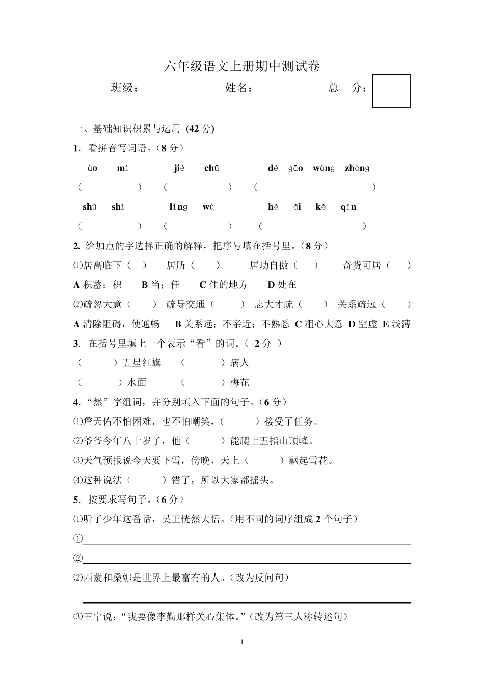 六年级语文上册期中测试卷及答案_第1页