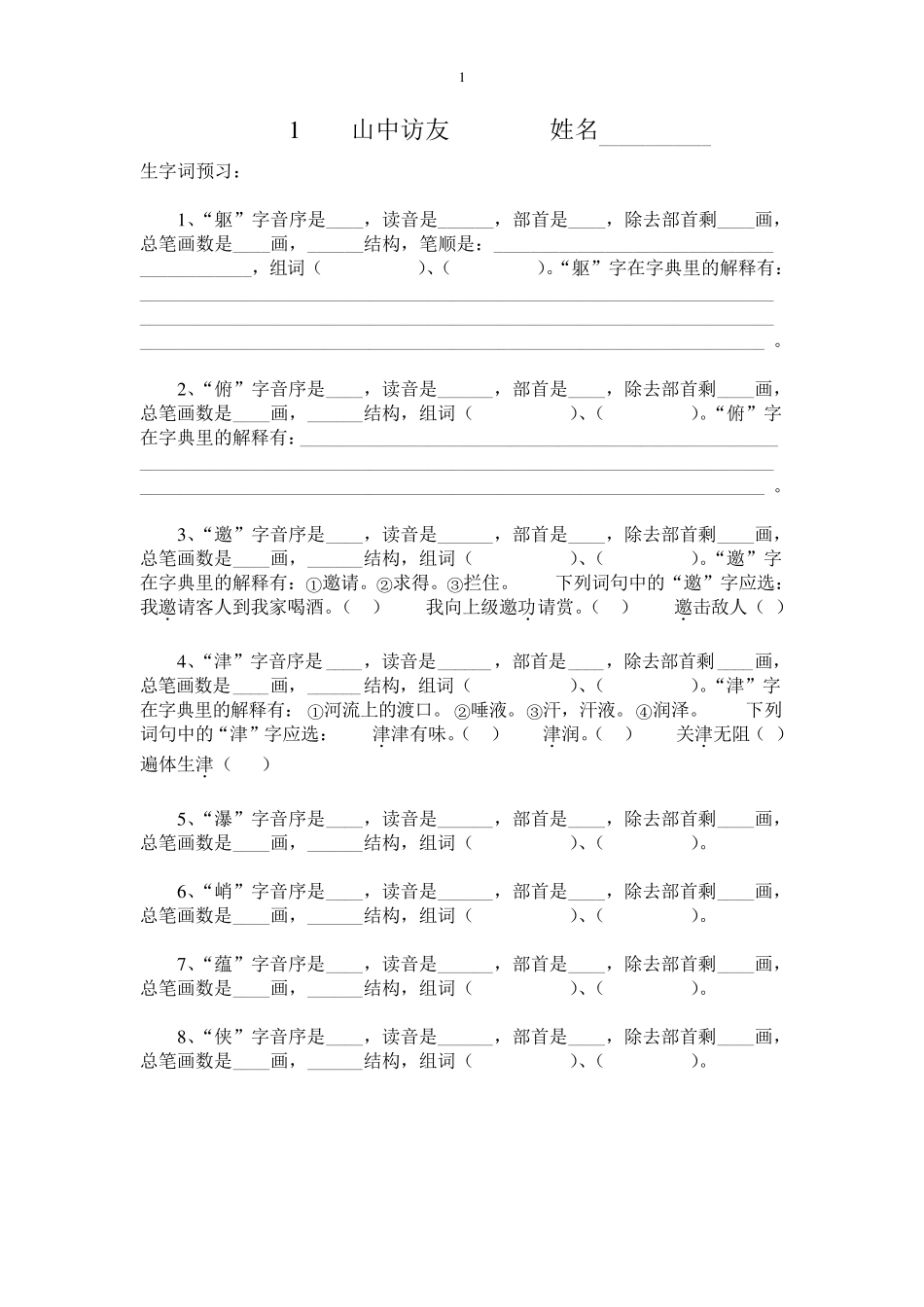 六年级语文上册生字查字典练习题_第1页
