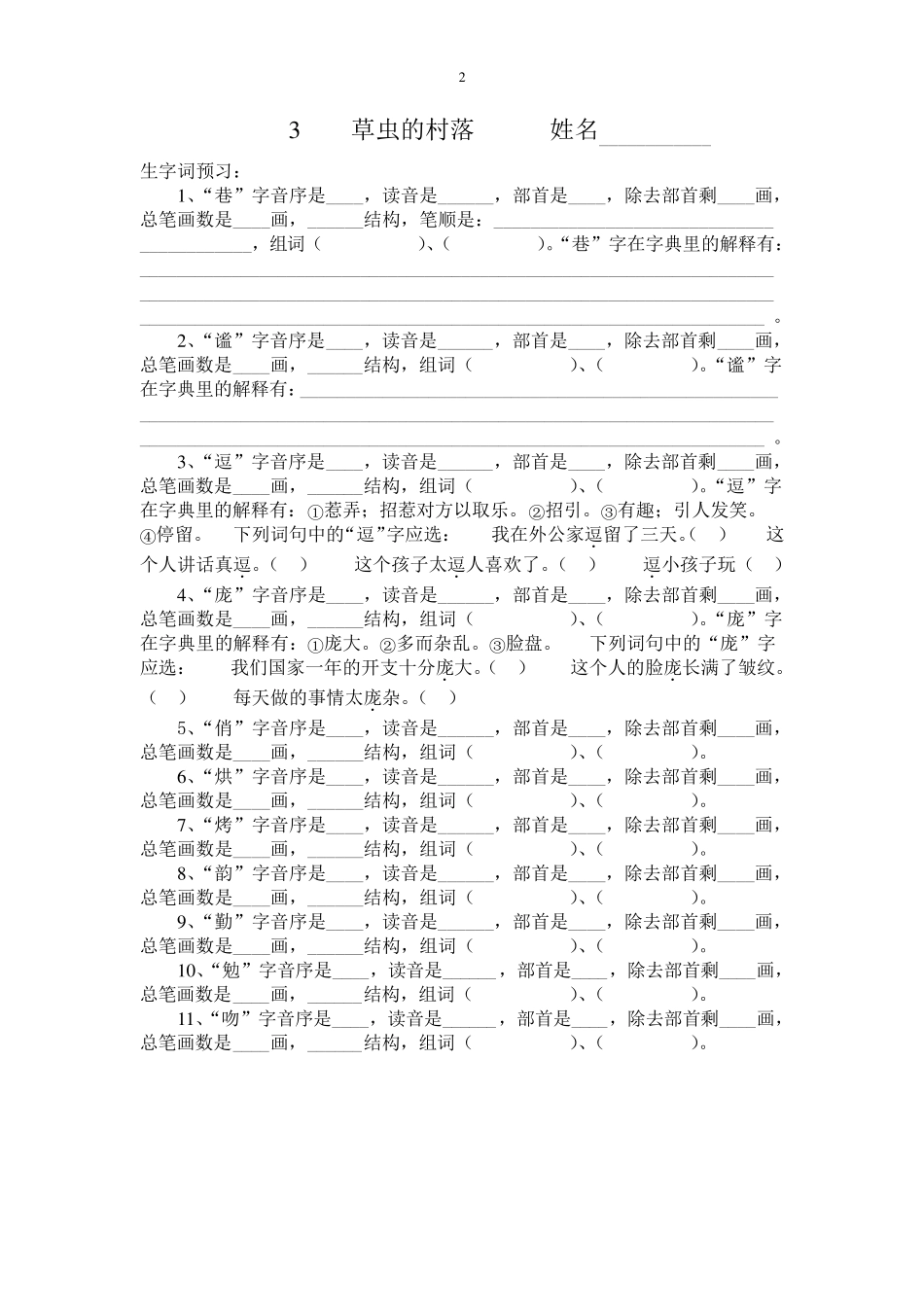 六年级语文上册生字查字典练习题_第2页