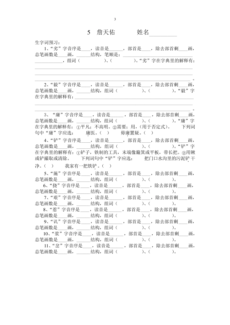 六年级语文上册生字查字典练习题_第3页