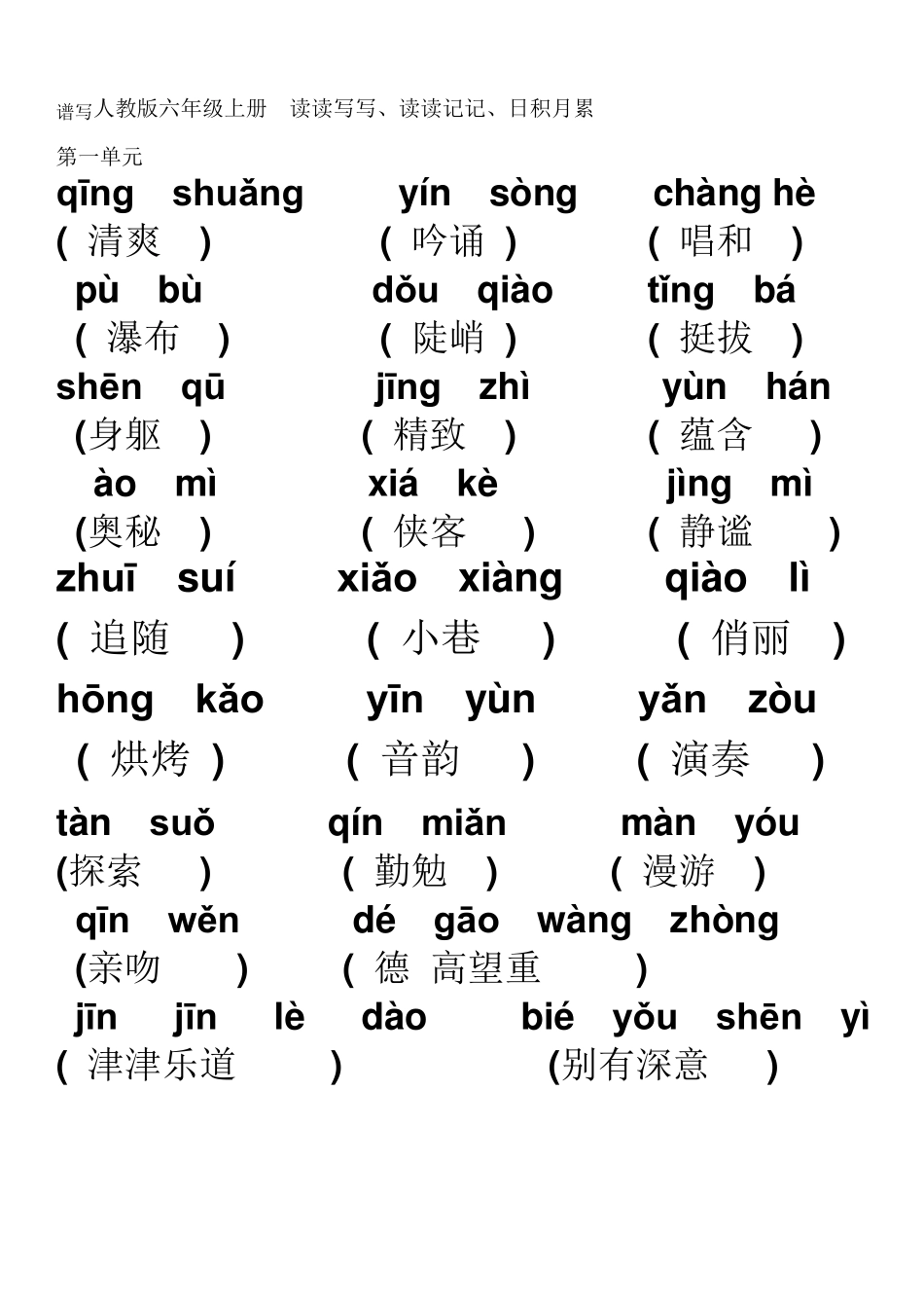 六年级语文上册看拼音写汉字所有词语_第1页