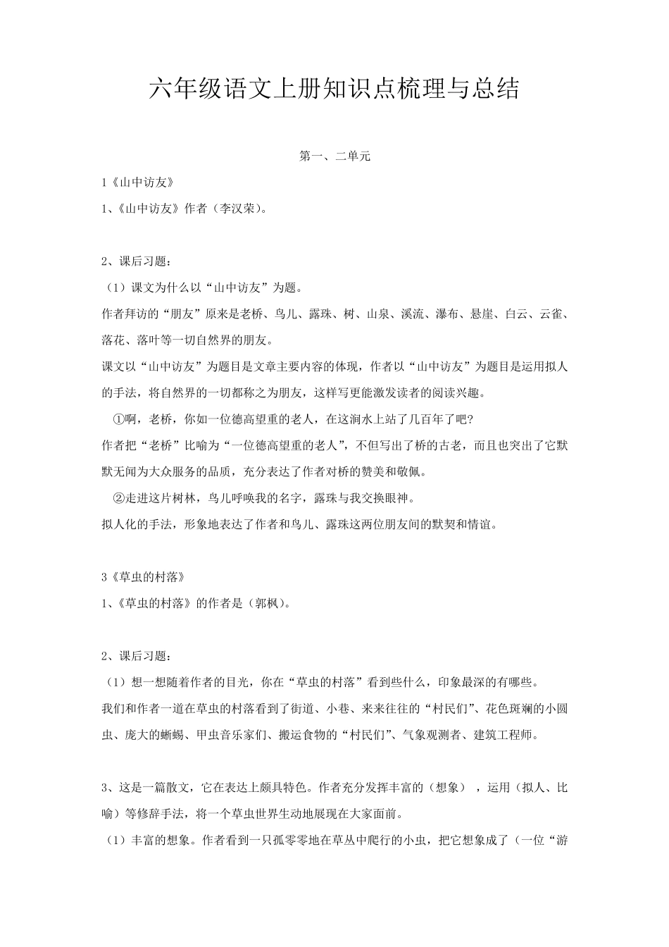 六年级语文上册知识点梳理与总结_第1页