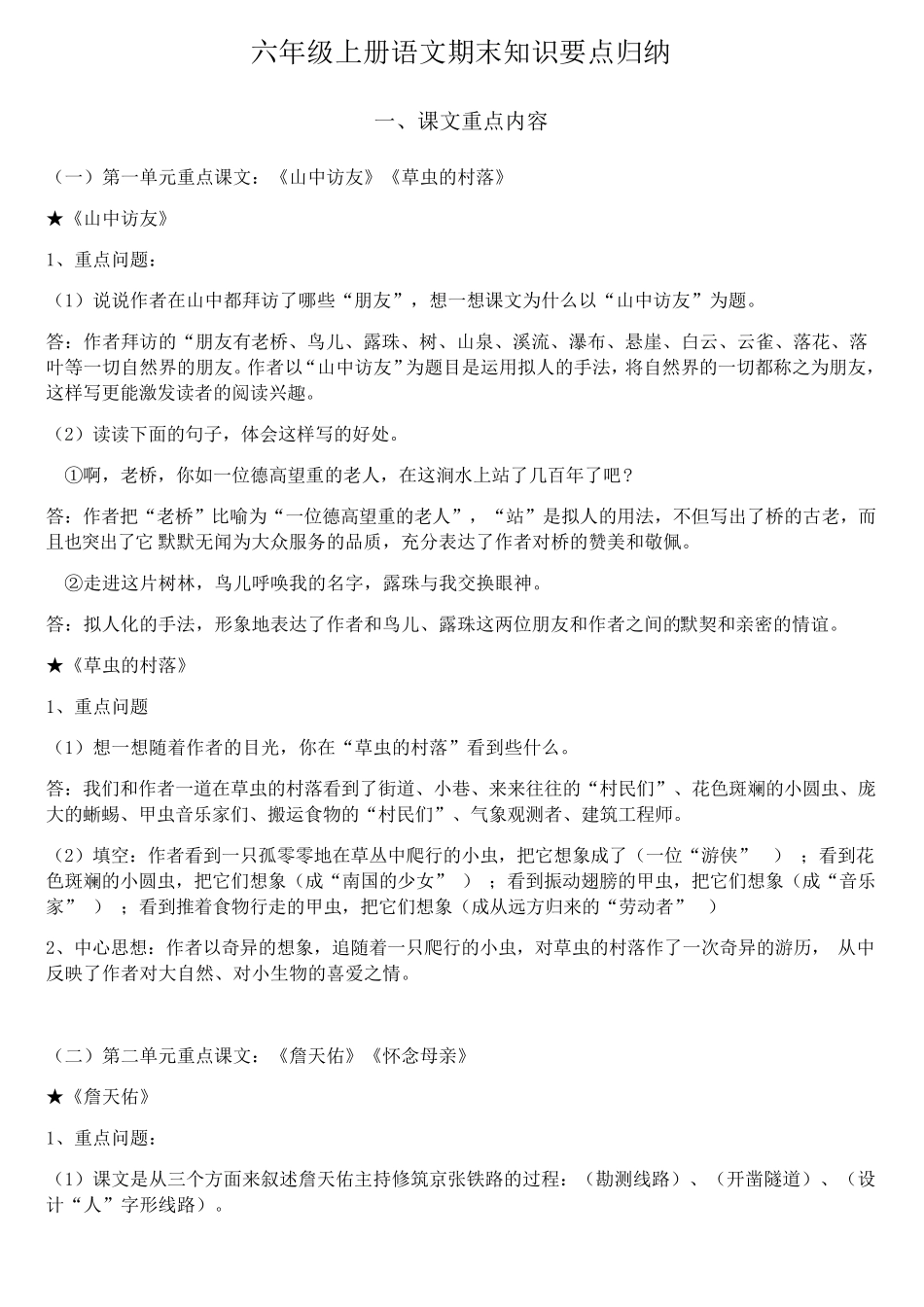 六年级语文上知识点归纳_第1页