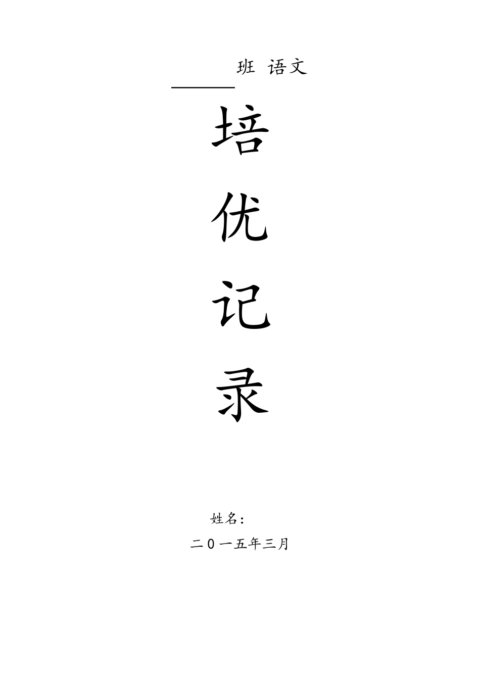 六年级语文下册培优辅导_第1页