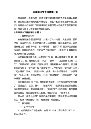 六年级语文下册教学计划