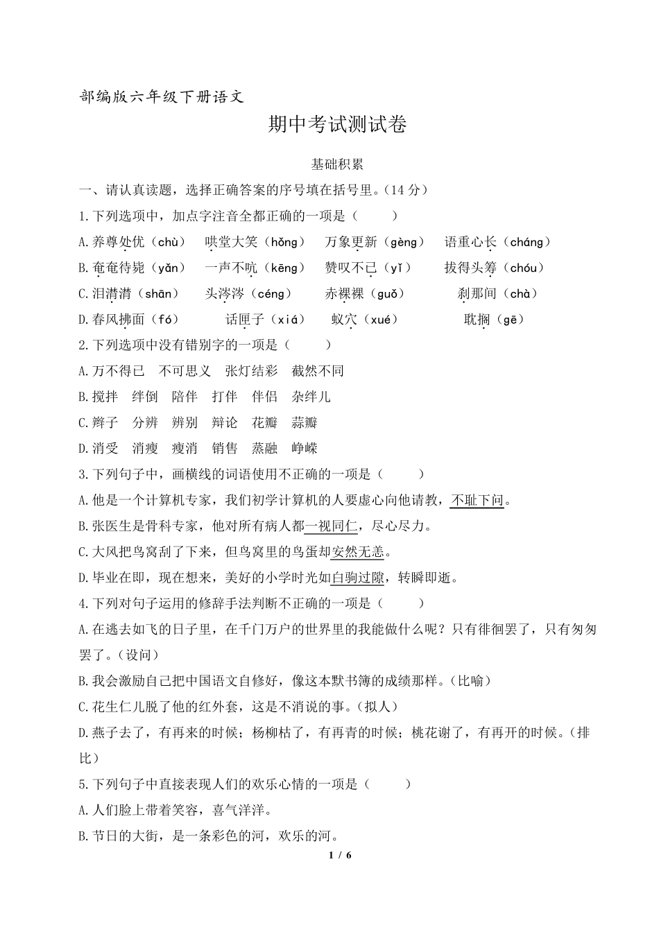 六年级语文下册期中考试测试卷_第1页
