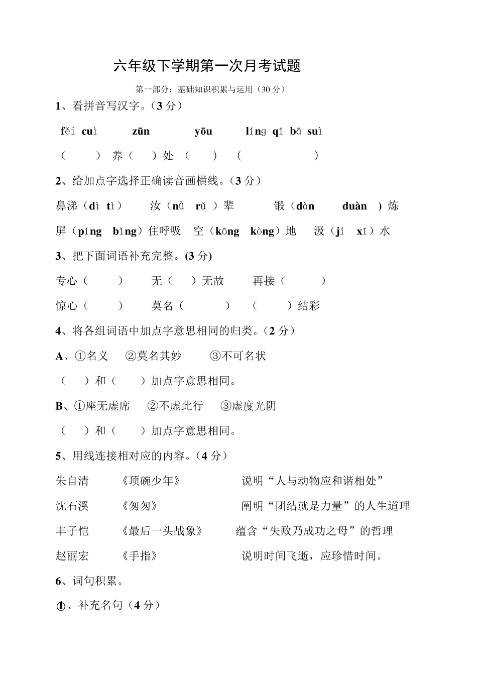 六年级语文下册第一次月考试卷及答案_第1页