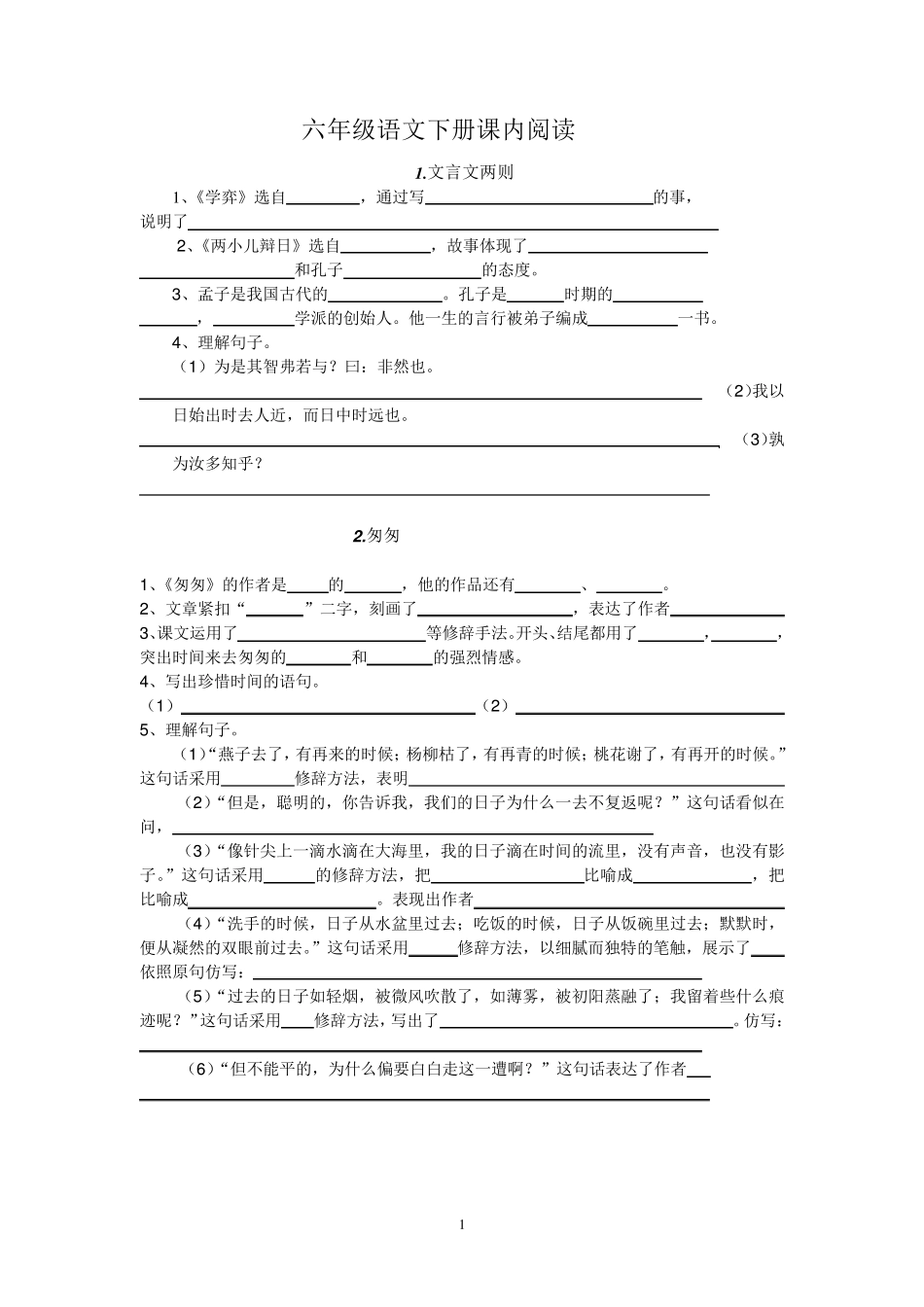 六年级语文下册课内阅读及附加题_第1页