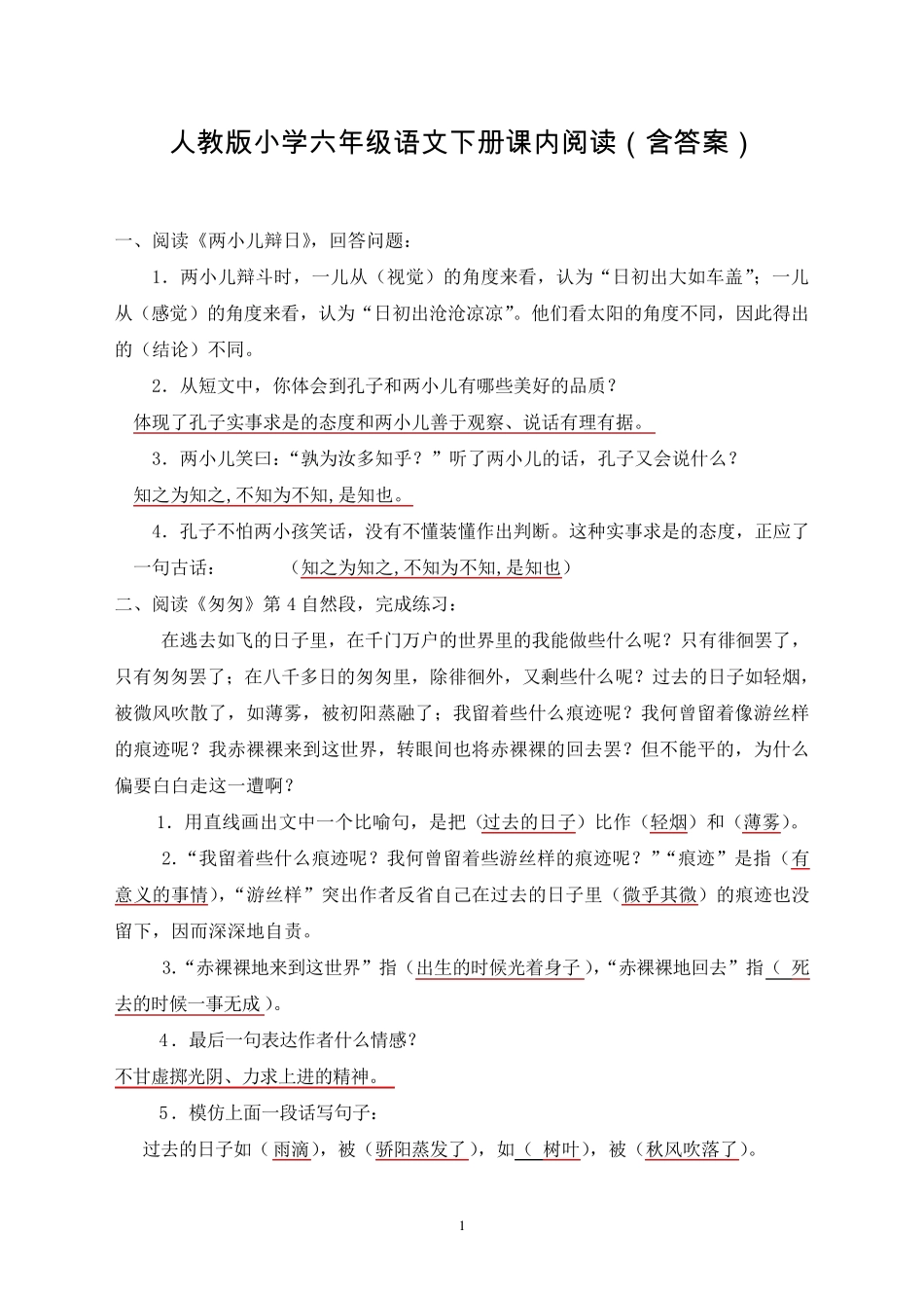 六年级语文下册课内阅读答案_第1页