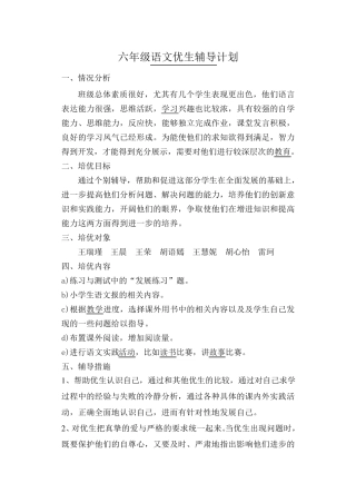 六年级语文优生辅导记录下学期