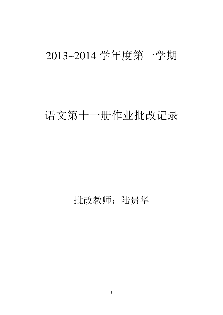 六年级语文作业批改记录_第1页