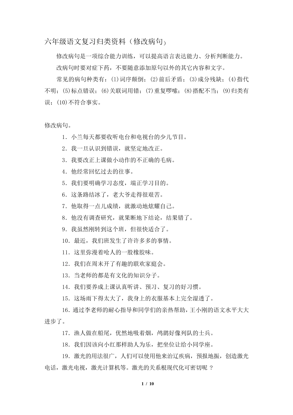 六年级语文修改病句整理_第1页