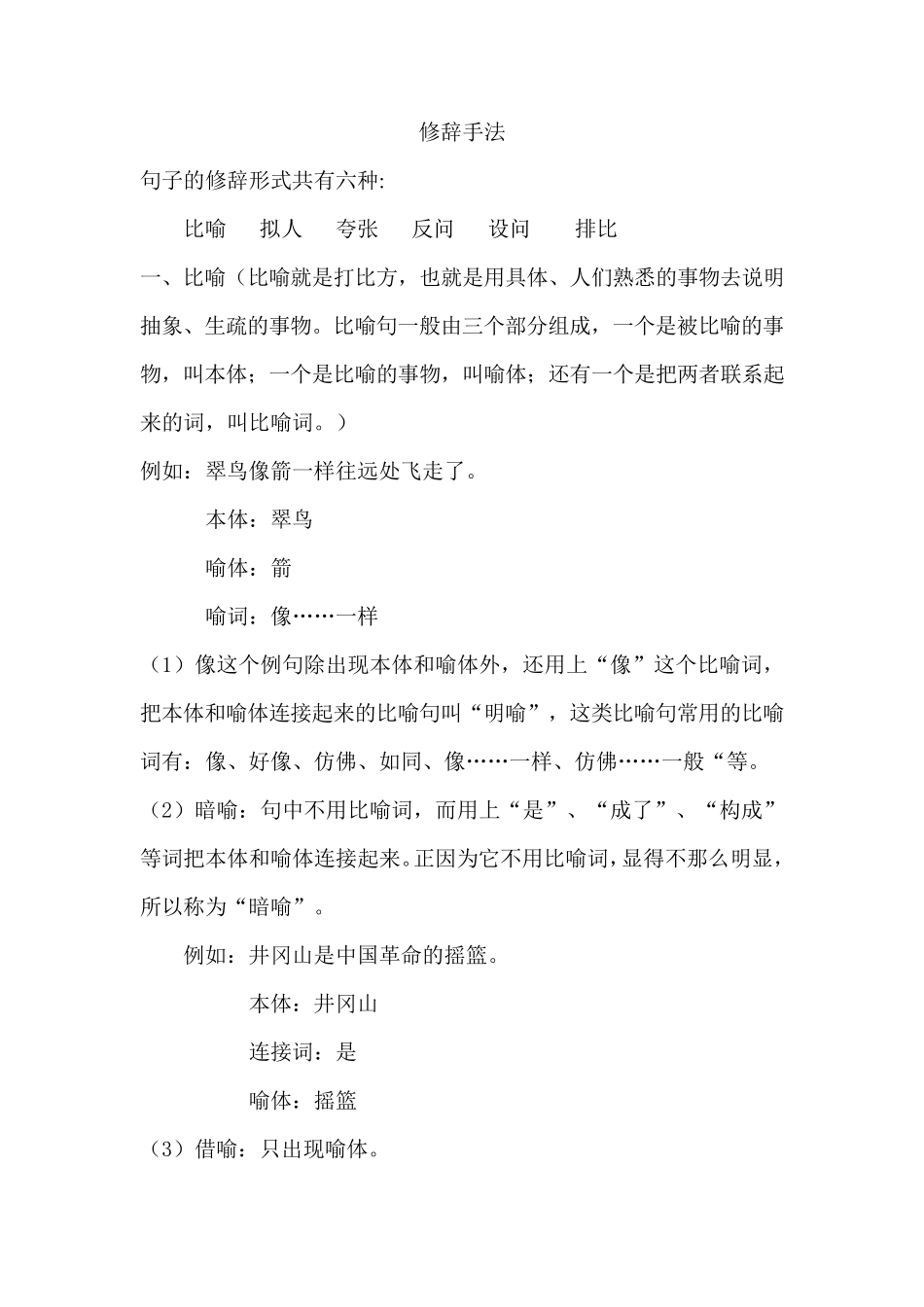 六年级语文修辞手法_第1页