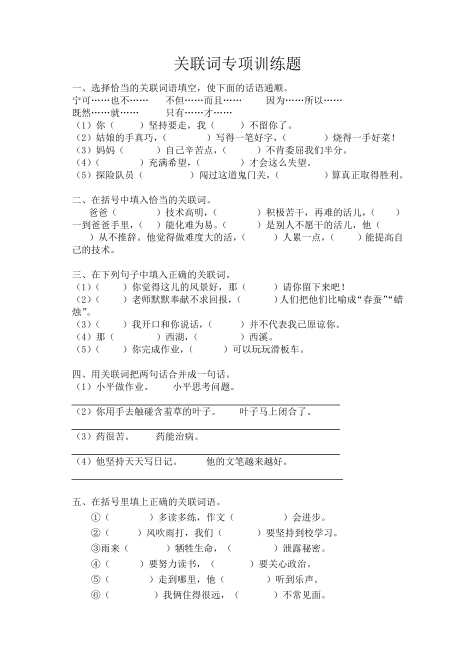 六年级语文关联词专项训练题_第1页