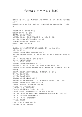 六年级语文四字词语解释