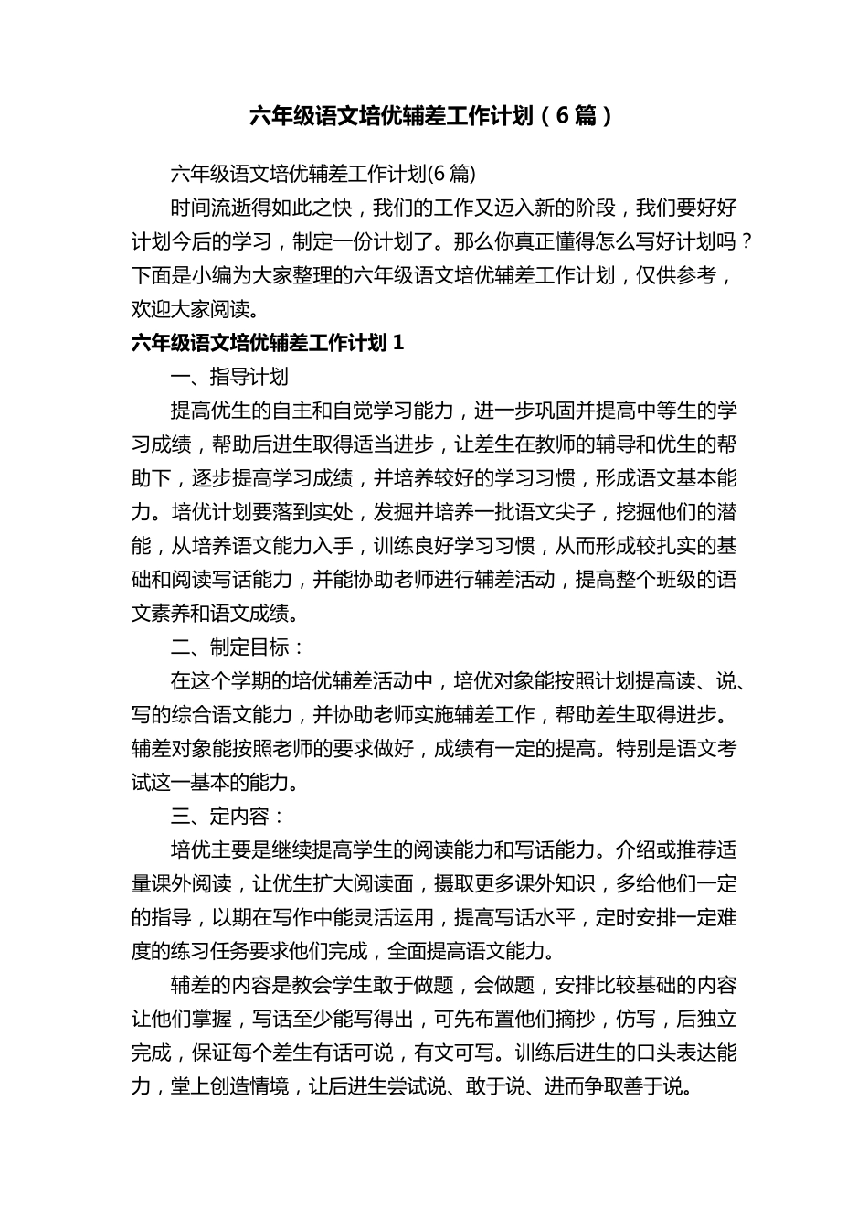 六年级语文培优辅差工作计划(6篇)_第1页