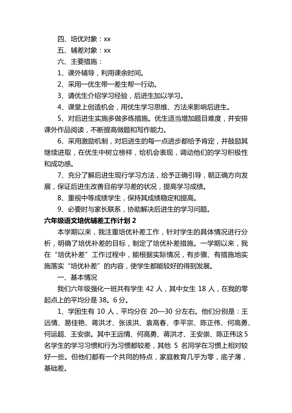 六年级语文培优辅差工作计划(6篇)_第2页