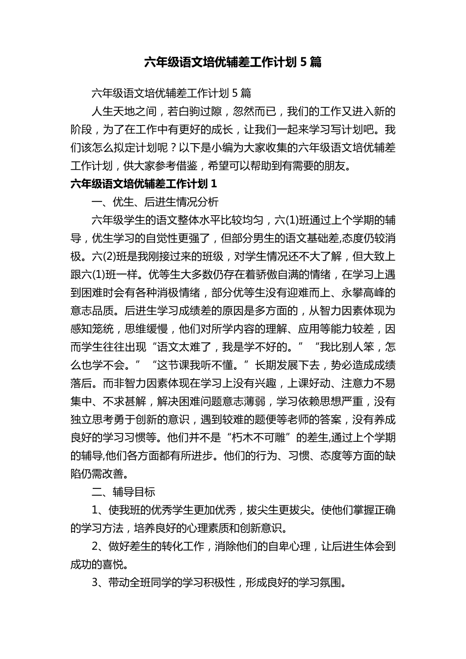 六年级语文培优辅差工作计划5篇_第1页