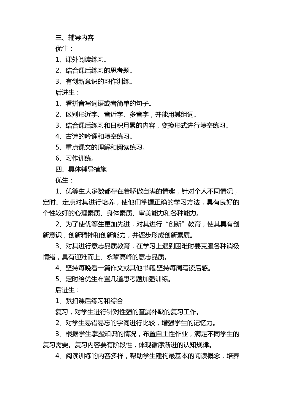 六年级语文培优辅差工作计划5篇_第2页