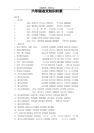 六年级语文基础知识积累汇总