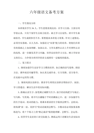 六年级语文备考方案