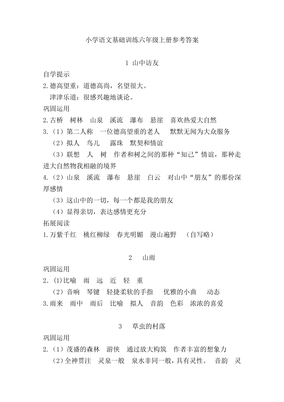 六年级语文基础训练自主学习答案_第1页