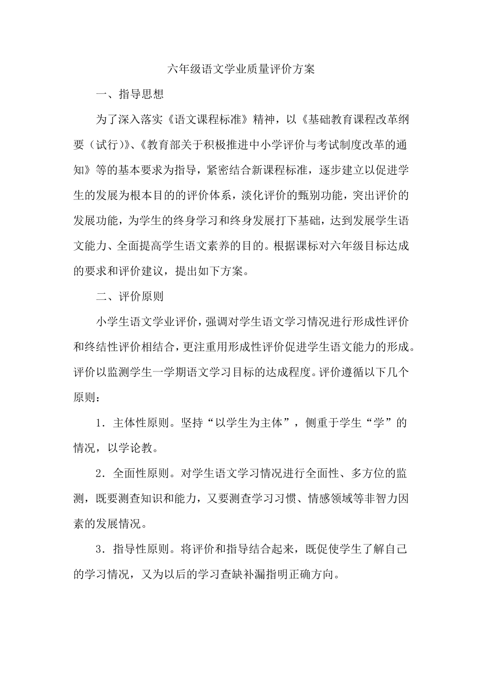 六年级语文学业质量评价方案_第1页