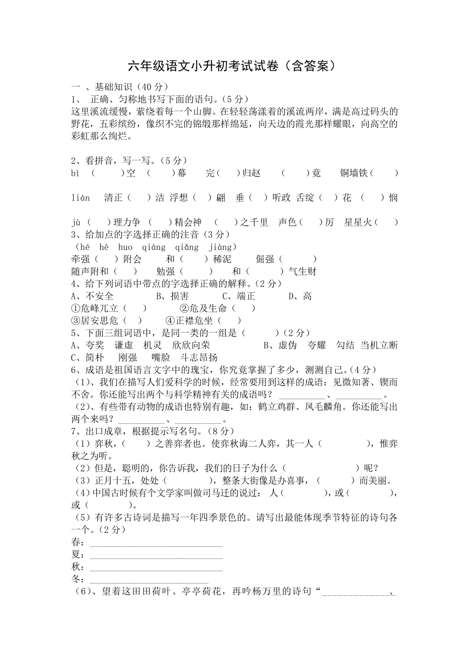 六年级语文小升初考试试卷_第1页