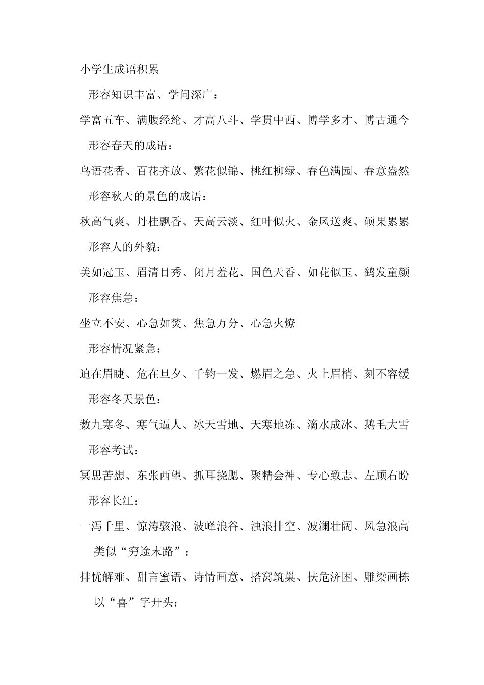 六年级语文小学生成语积累复习_第1页