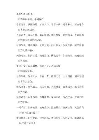 六年级语文小学生成语积累复习