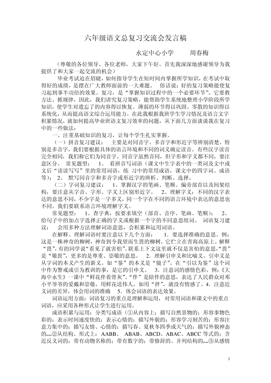六年级语文总复习交流会发言稿1周春梅_第1页