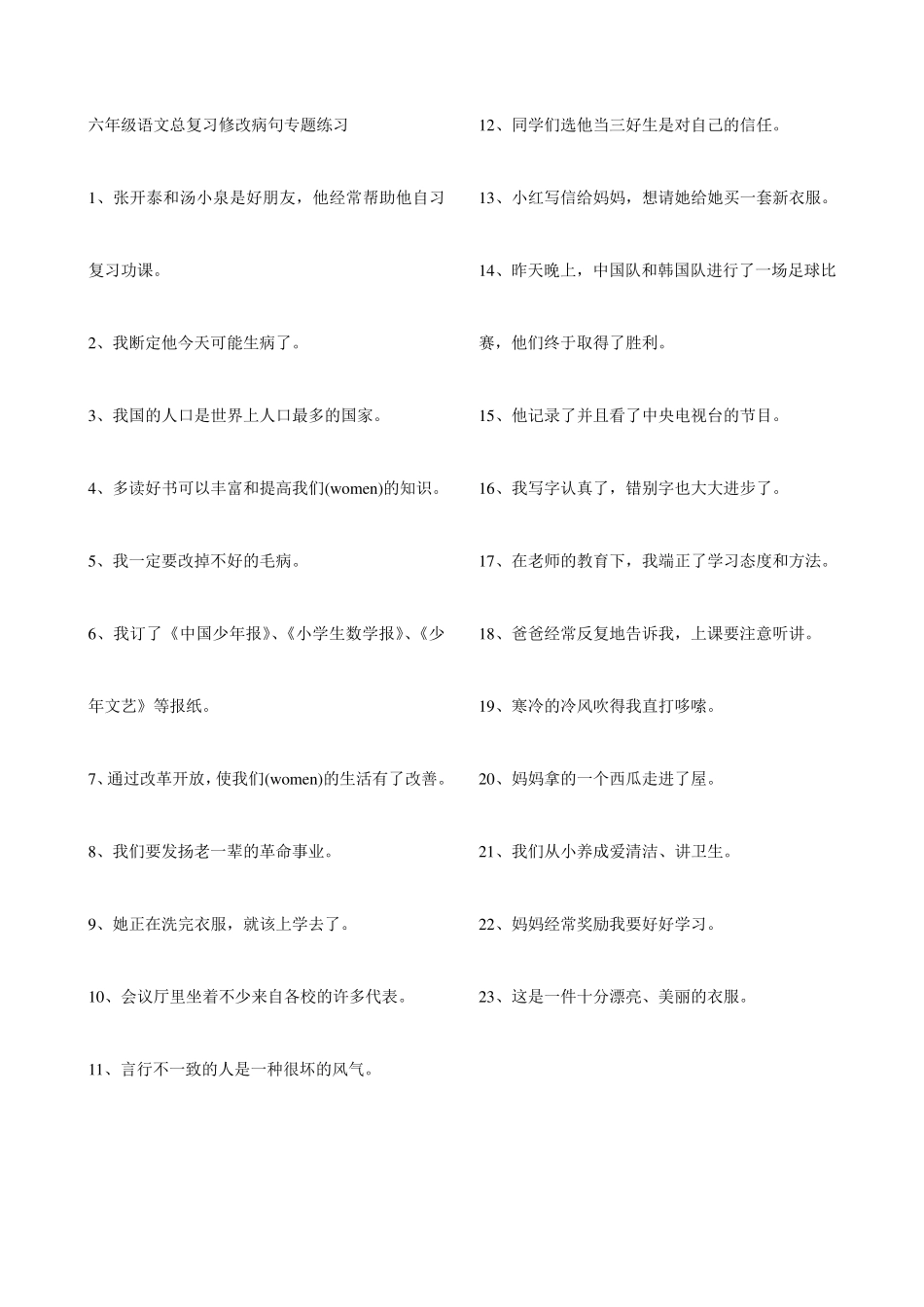 六年级语文总复习修改病句专题练习_第1页